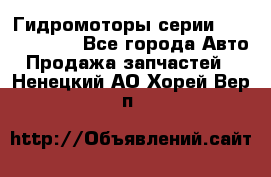 Гидромоторы серии OMS, Danfoss - Все города Авто » Продажа запчастей   . Ненецкий АО,Хорей-Вер п.